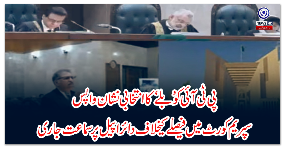 Election symbol of 'bat' returned to PTI, hearing on the appeal filed against the decision in the Supreme Court continues